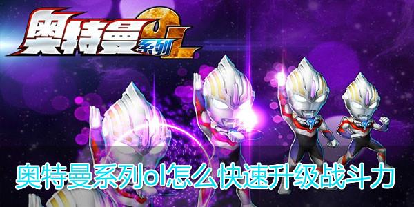奥特曼系列ol哉阿斯进阶所需资料？-世界ol新手进阶