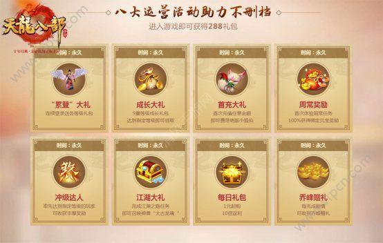 蘑菇头礼包是永久的吗？-免费领天龙八部2888新手礼包