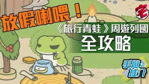 旅行青蛙怎么在去旅行？-蛙的旅行新手攻略
