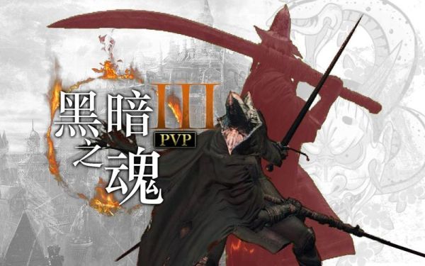 黑魂3卡萨斯大曲刀雷质变？-黑魂3 pvp新手武器