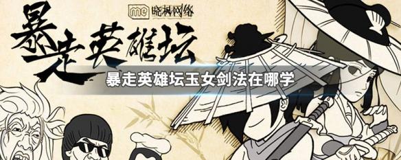 暴走英雄玉女平民怎么加点？-暴走英雄坛新手玉女