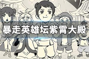 暴走英雄玉女平民怎么加点？-暴走英雄坛新手玉女