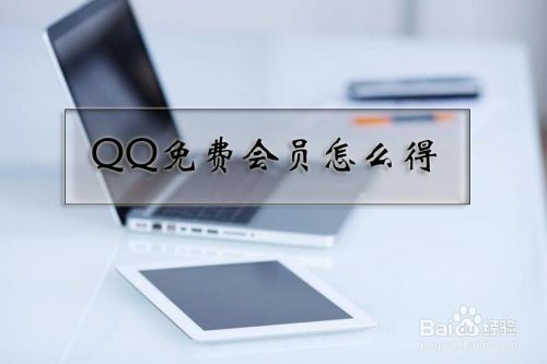 qq如何刷永久会员？-2015最新手机刷qq会员永久免费下载