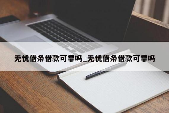 无忧借条不还上征信吗？-无忧借条最新手机版本