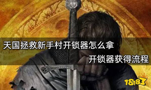 天国拯救怎么赚钱，快速挣钱方法攻略？-天国拯救新手村开锁器哪里买