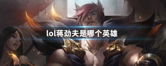 lol硬辅哪个值得练？-新手专属英雄泰隆