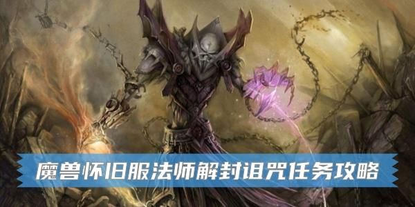 魔兽世界法师一键解除诅咒？-传说法师新手诅咒大全