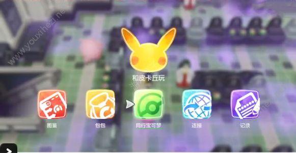 letsgo皮卡丘怎么刷级？-精灵宝可梦lets go新手须知