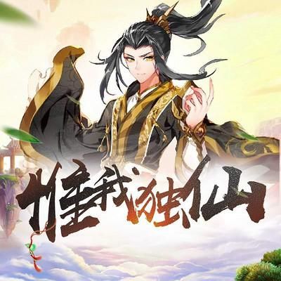 惟我独仙中的佛祖什么实力？-惟我独仙新手攻略