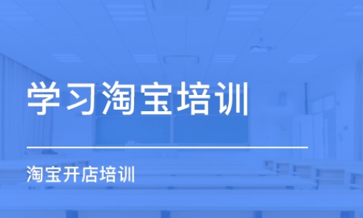 淘宝运营培训班有用吗？-淘宝大学那些课程对新手有用