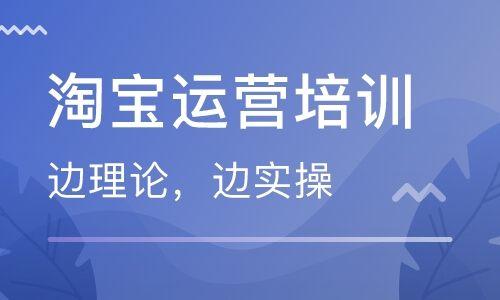 淘宝运营培训班有用吗？-淘宝大学那些课程对新手有用