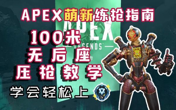 apex练枪怎么练？-apex新手射击