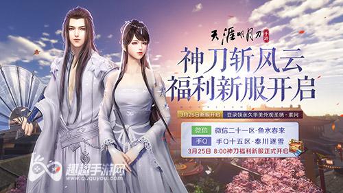 天涯明月刀什么时候开新区什么时候开新？天涯？-天刀新区适合新手吗