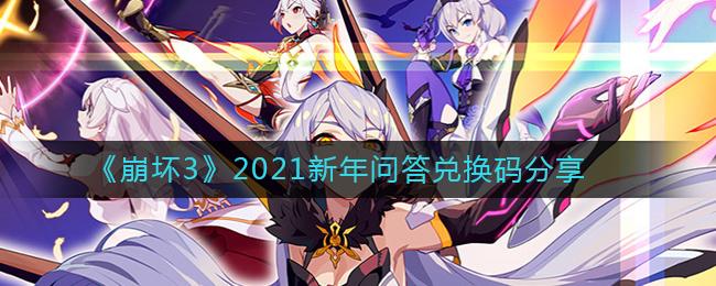 崩坏三新年活动什么时候开始？-崩坏三新手S福袋选哪个