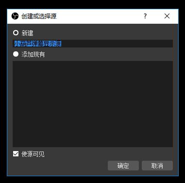 直播间呱呱小游戏是怎么弄上去的？-新手主播obs以及弹幕助手使用