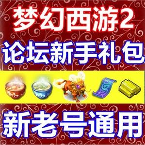 梦幻西游新手礼包领取顺序？-网易大神新手礼包 老号能用吗
