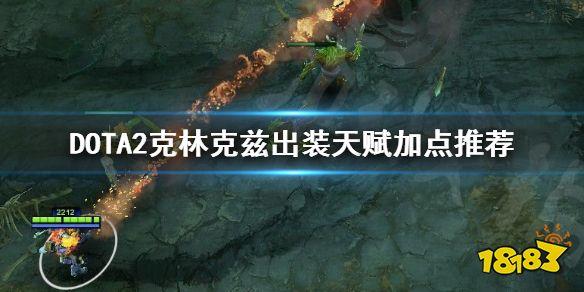 克林克兹如何加天赋？-dota2克林克兹新手攻略