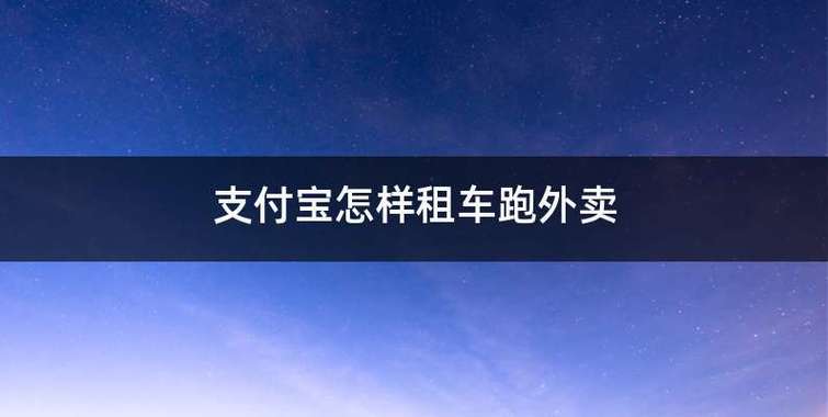 新手跑外卖怎么租车？-新手外卖能不能苹果手机下载