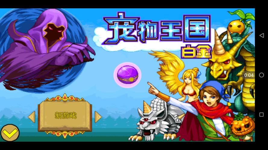 宠物王国单机。开局选什么好？-宠物王国单机版新手