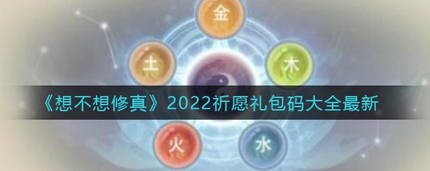 想不想修真六月祈愿礼物？-想不想修真官方网站新手礼包