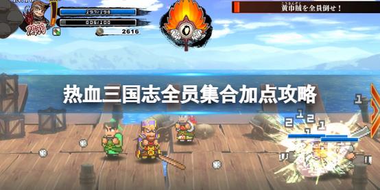 热血三国全员集合攻略？-热血三国攻略新手