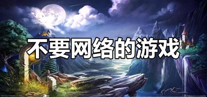 不用网络也可以玩网络游戏？-有什么最新手机网游游戏