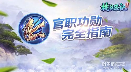 桃花源记怎么刷官职快？-桃花源记手机新手礼包怎么领