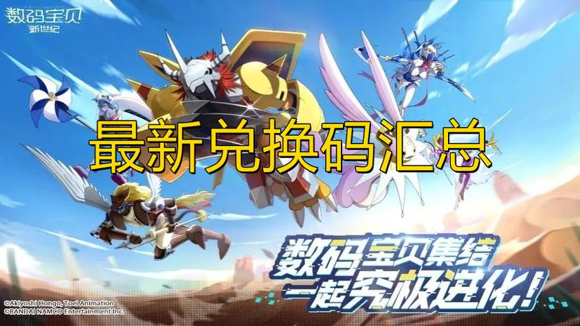 机甲斗兽场曙光女神兑换码？-数码宝贝新手礼包码