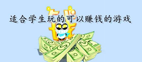 有哪个网络游戏可以赚钱的吗？-新手适合的赚钱网游