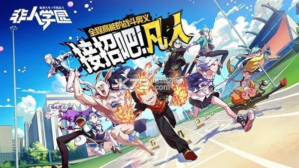 《非人学园》新手入门选什么英雄好？-非人学校新手