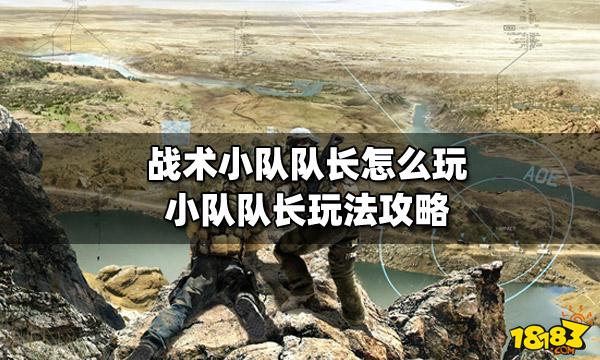 战术小队必须要过新手任务吗？-小队新手期是什么