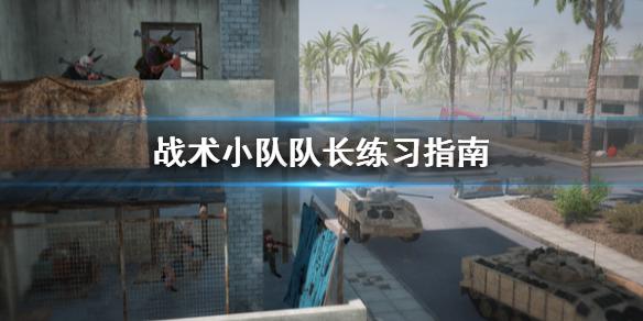 战术小队必须要过新手任务吗？-小队新手期是什么