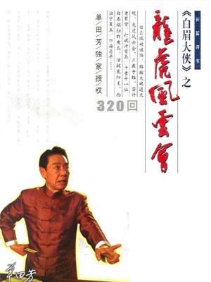 在单田芳老师的评书龙虎风云会中飞天魔女龙云凤的师父魔山老母毕月霄的武功有多高啊，肯定比夏遂良高吧？-飞天小魔女 新手游
