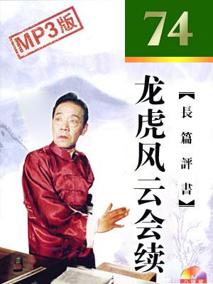 在单田芳老师的评书龙虎风云会中飞天魔女龙云凤的师父魔山老母毕月霄的武功有多高啊，肯定比夏遂良高吧？-飞天小魔女 新手游