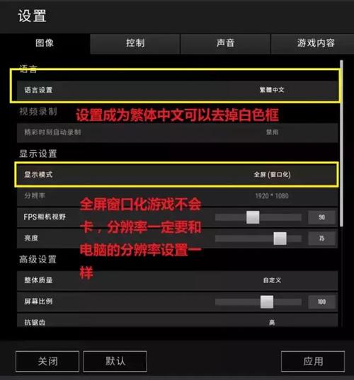 绝地求生设置该怎么设置？-绝地求生端游新手设置