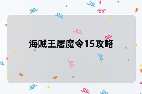 海贼王里的屠魔令到底是什么？-屠魔令1.2新手攻略