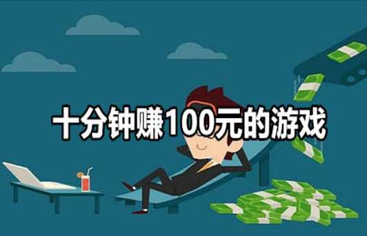 什么游戏可以赚人民币？求推荐？-新手赚钱的游戏