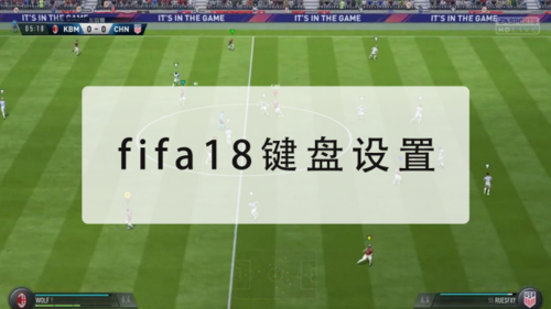 谁给下FIFA的键盘的键位设置和按键技巧？-fifa18新手目标第五个
