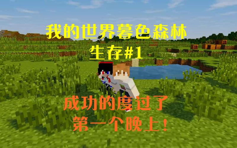 阿源解说暮色森林结局？-森林解说新手视频播放