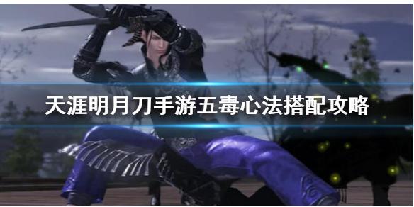 天涯明月刀手游五毒平民心法？-天涯明月刀 pvp新手