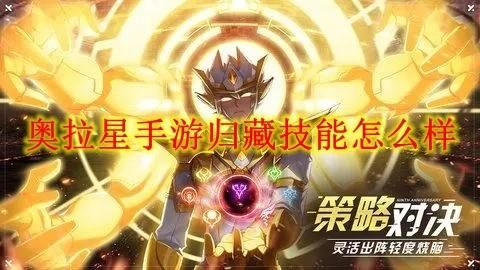 奥拉星归藏连招？-奥拉星2019新手怎么进阶高手
