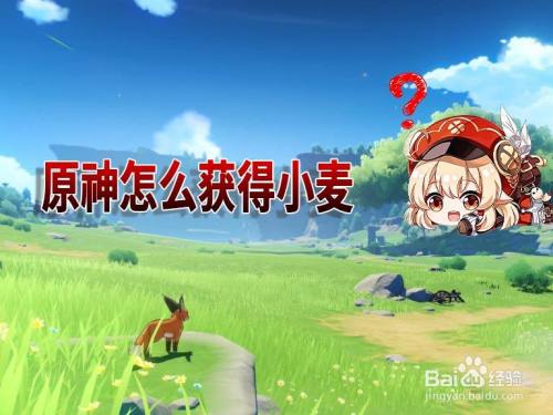 原神新手小麦哪里找？-我的世界新手任务小麦