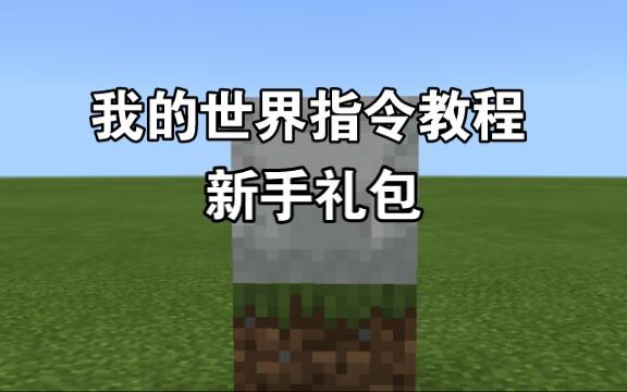 我的新手礼包在哪_？-怎么制作我的世界新手礼包