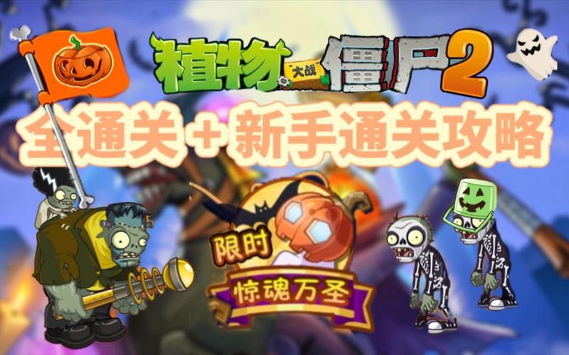 植物大战僵尸2万圣节秘境新手怎么过？-wow大秘境新手