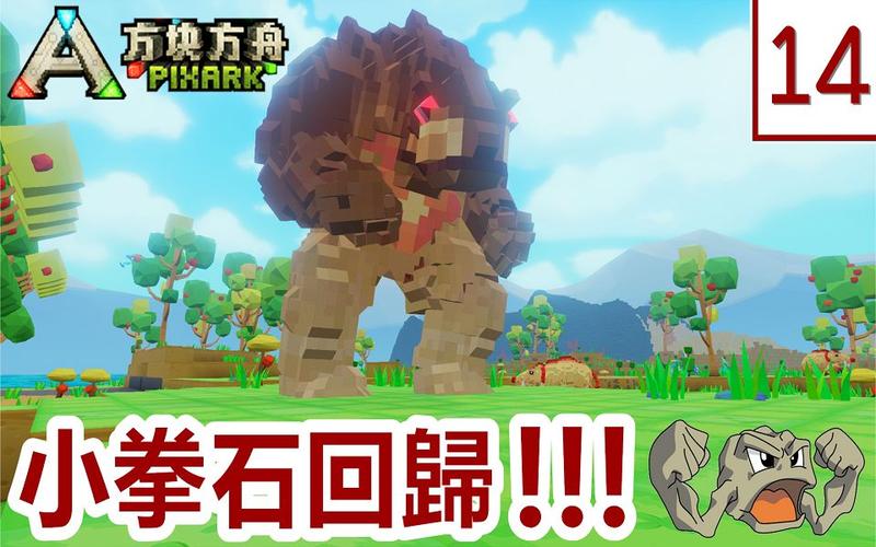 方块方舟石头人怎么驯服?-方块方舟新手教程视频