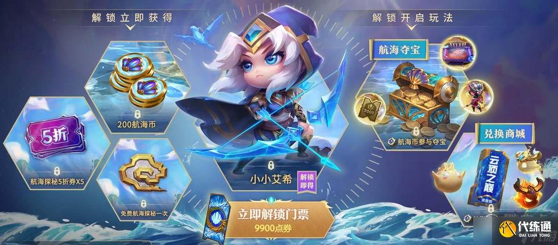 云顶之弈航海夺宝有什么？-王者航海新手礼包