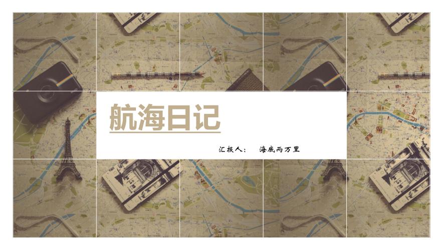 海底两万里一到七章的航海日记-航海日记新手船