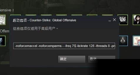 csgo2选哪个启动项？-csgo新手启动项