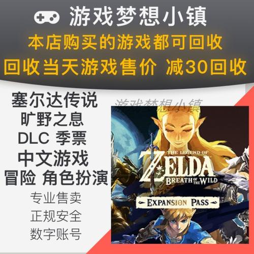switch塞尔达季票要不要买？-新手玩塞尔达传说用买季票吗
