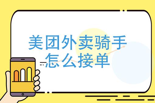 新手如何接单送餐？-美团外卖骑手新手教程
